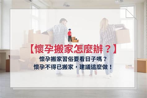 懷孕搬屋化解|懷孕搬家，胎神怎麼辦？簡易解法分享